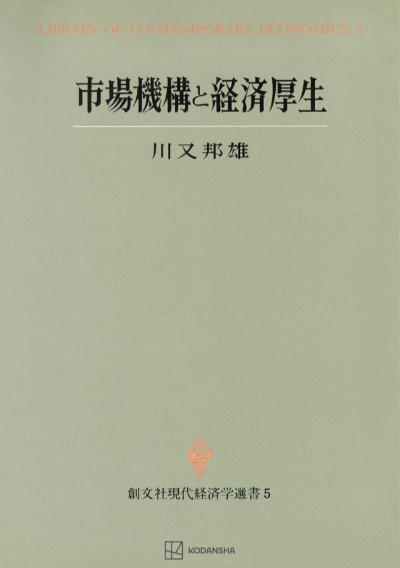 市場機構と経済厚生（現代経済学選書）