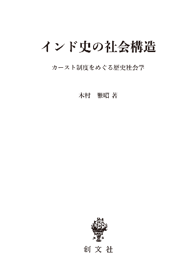 インド史の社会構造