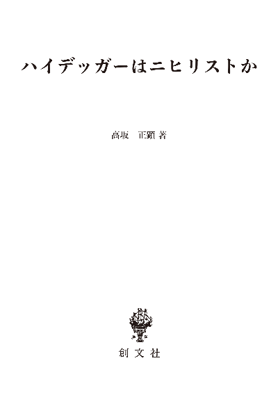 ハイデッガーはニヒリストか（フォルミカ選書）