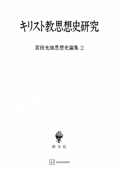 キリスト教思想史研究（宮田光雄思想史論集）