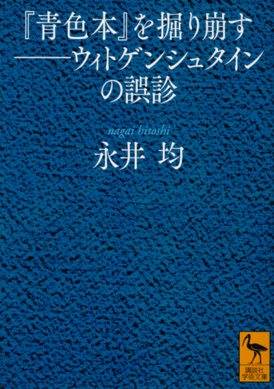 『青色本』を掘り崩す——ウィトゲンシュタインの誤診