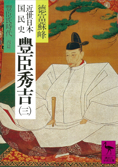 近世日本国民史　豊臣秀吉(3)