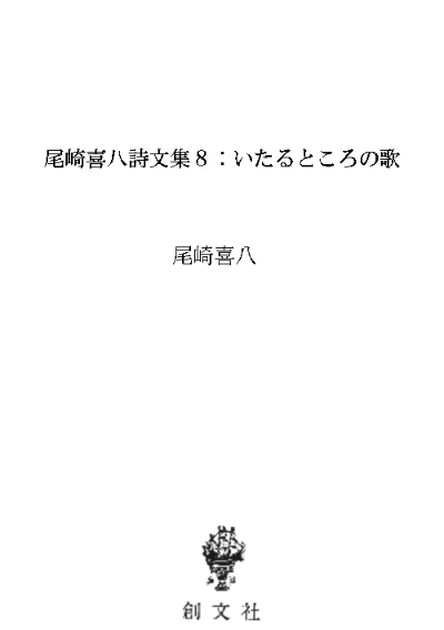 尾崎喜八詩文集８：いたるところの歌