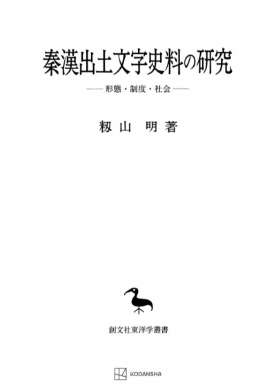 秦漢出土文字史料の研究（東洋学叢書）