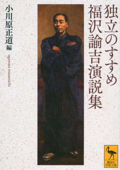 独立のすすめ　福沢諭吉演説集