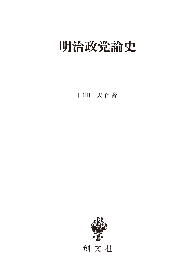 明治政党論史