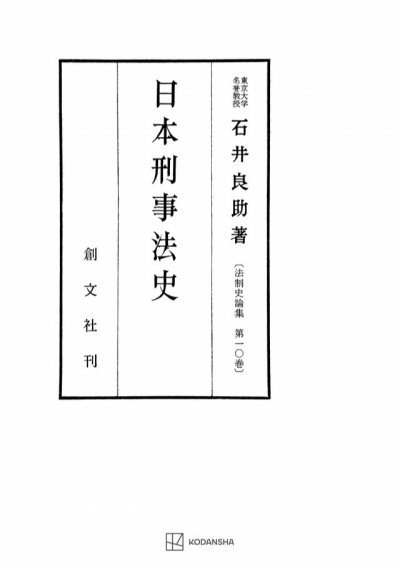 日本刑事法史（法制史論集10）