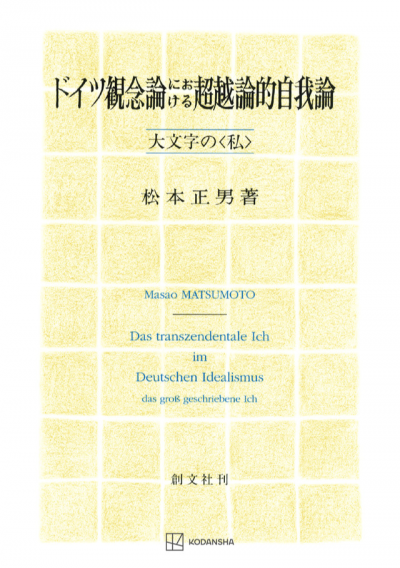 ドイツ観念論における超越論的自我論