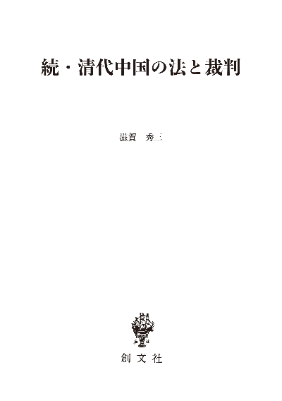 続・清代中国の法と裁判