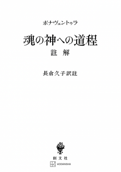 魂の神への道程　註解