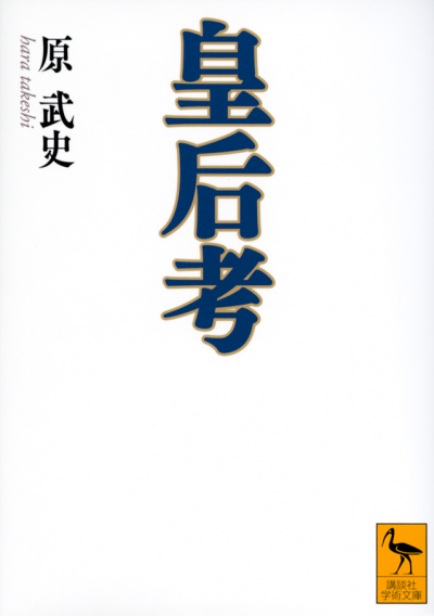 皇后考
