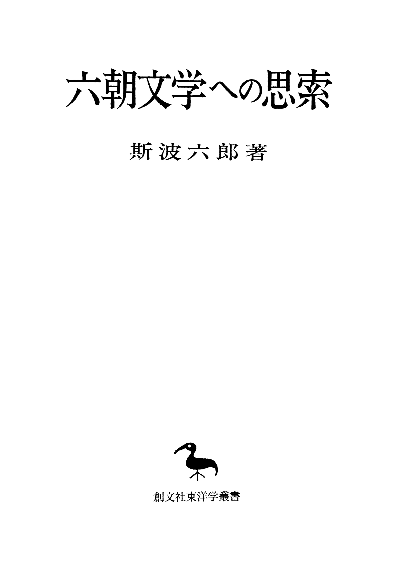 六朝文学への思索（東洋学叢書）