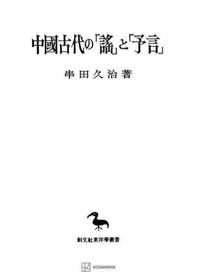 中国古代の「謡」と「予言」（東洋学叢書）