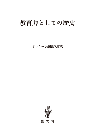 教育力としての歴史