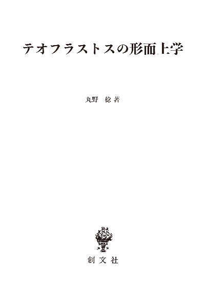 テオフラストスの形而上学