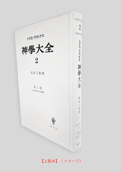 神学大全 2（第1部　14-26問題）