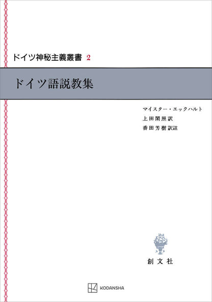 ドイツ神秘主義叢書2：ドイツ語説教集