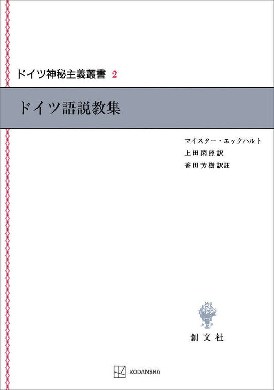 ドイツ神秘主義叢書2：ドイツ語説教集