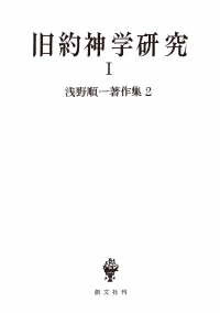 浅野順一著作集２：旧約神学研究 Ⅰ