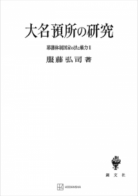 幕藩体制国家の法と権力 II：大名預所の研究