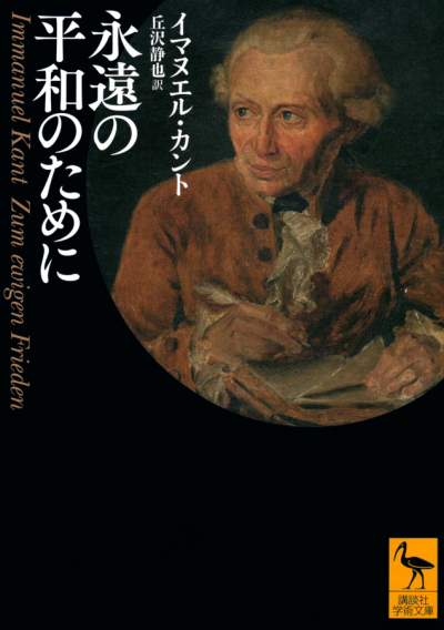 永遠の平和のために
