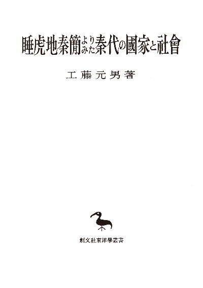 睡虎地秦簡よりみた秦代の国家と社会（東洋学叢書）