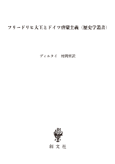 フリードリヒ大王とドイツ啓蒙主義（歴史学叢書）