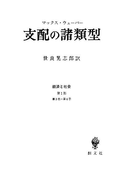 支配の諸類型（経済と社会）