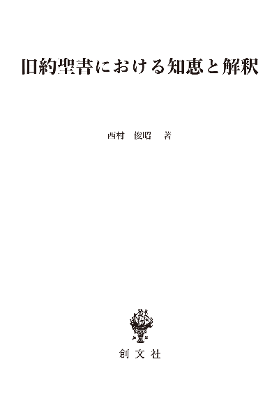 旧約聖書における知恵と解釈