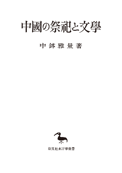 中国の祭祀と文学（東洋学叢書）