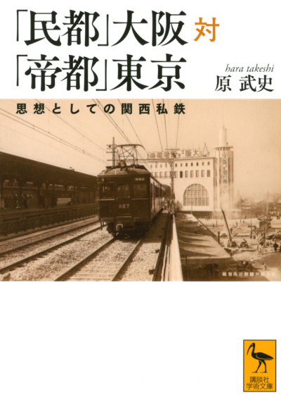 「民都」大阪対「帝都」東京　思想としての関西私鉄