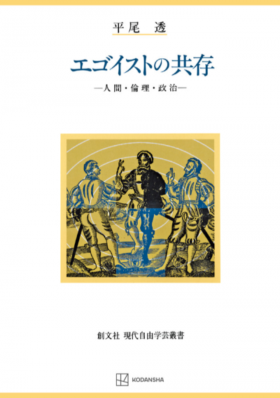 エゴイストの共存（現代自由学芸叢書）