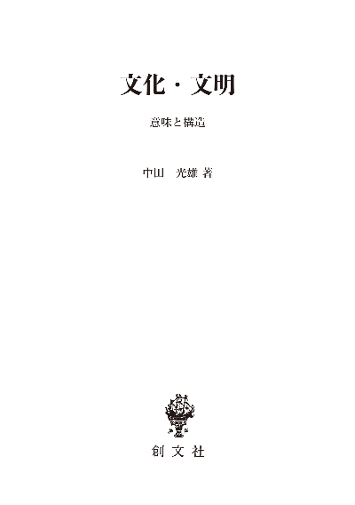 文化・文明　意味と構造