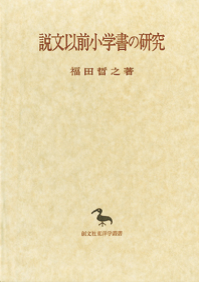 説文以前小学書の研究（東洋学叢書）