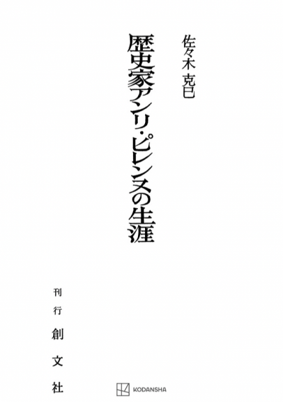 歴史家アンリ･ピレンヌの生涯