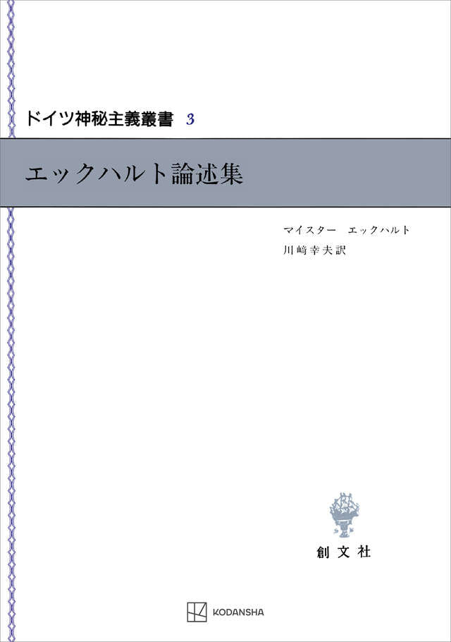 ドイツ神秘主義叢書3：エックハルト論述集