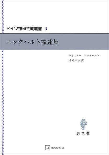 ドイツ神秘主義叢書3：エックハルト論述集