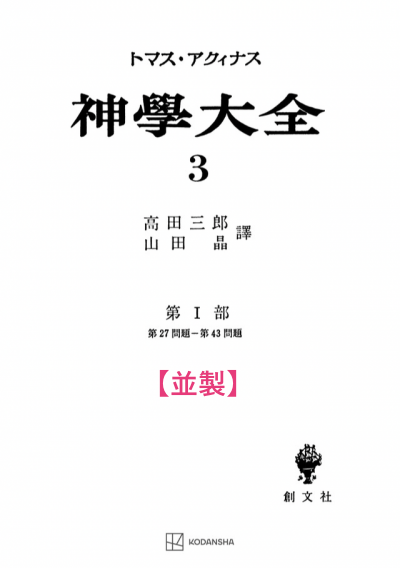 神学大全 3（第1部　27-43問題）