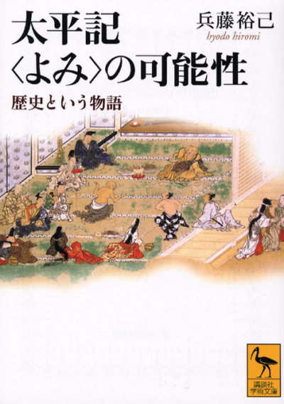 太平記<よみ>の可能性