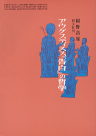 アウグスティヌス『告白』の哲学