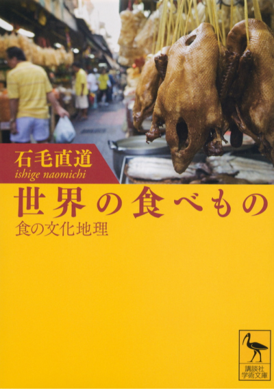 世界の食べもの——食の文化地理