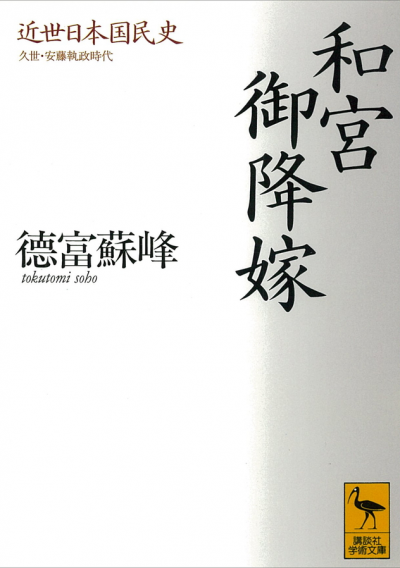近世日本国民史　和宮御降嫁