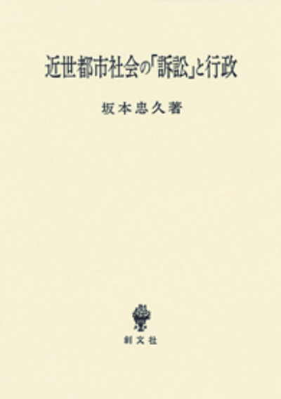 近世都市社会の「訴訟」と行政