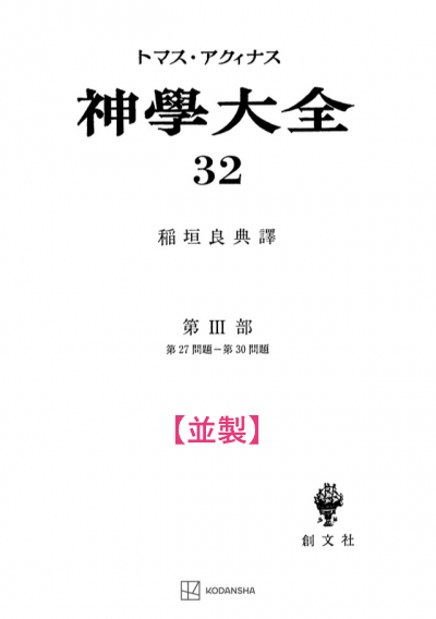 神学大全 32（第3部　27-30問題（聖母））