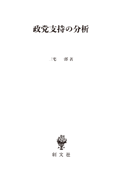 政党支持の分析