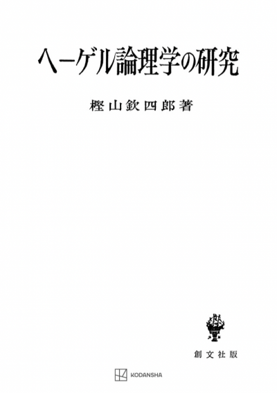 ヘーゲル論理学の研究