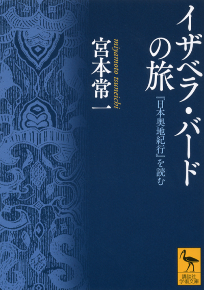 イザベラ・バードの旅　『日本奥地紀行』を読む