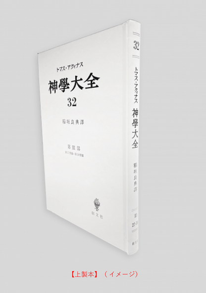 神学大全 32（第3部　27-30問題（聖母））