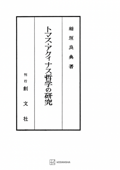 トマス・アクィナス哲学の研究