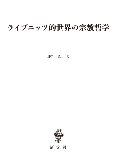 ライプニッツ的世界の宗教哲学